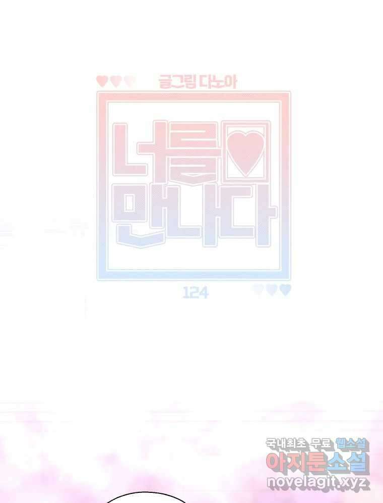 너를 만나다 124화 52