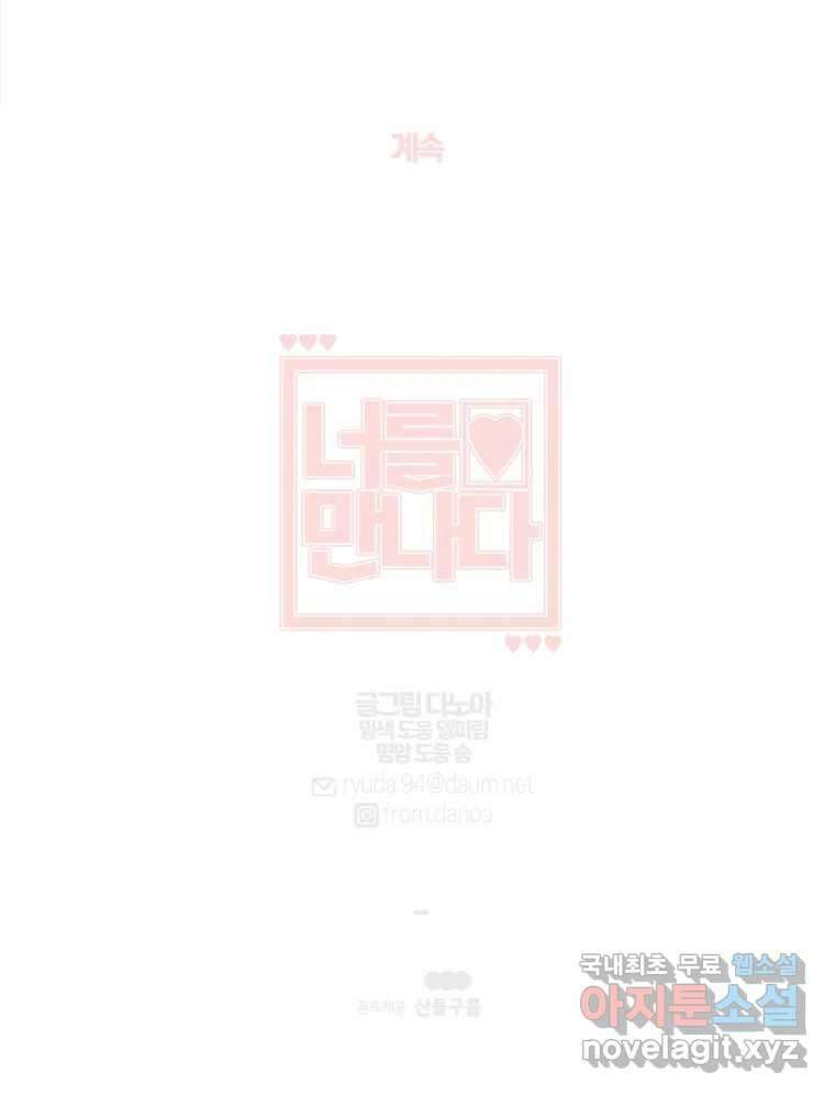 너를 만나다 124화 160