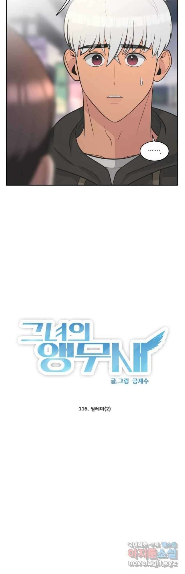 그녀의 앵무새 116화 딜레마(2) 19
