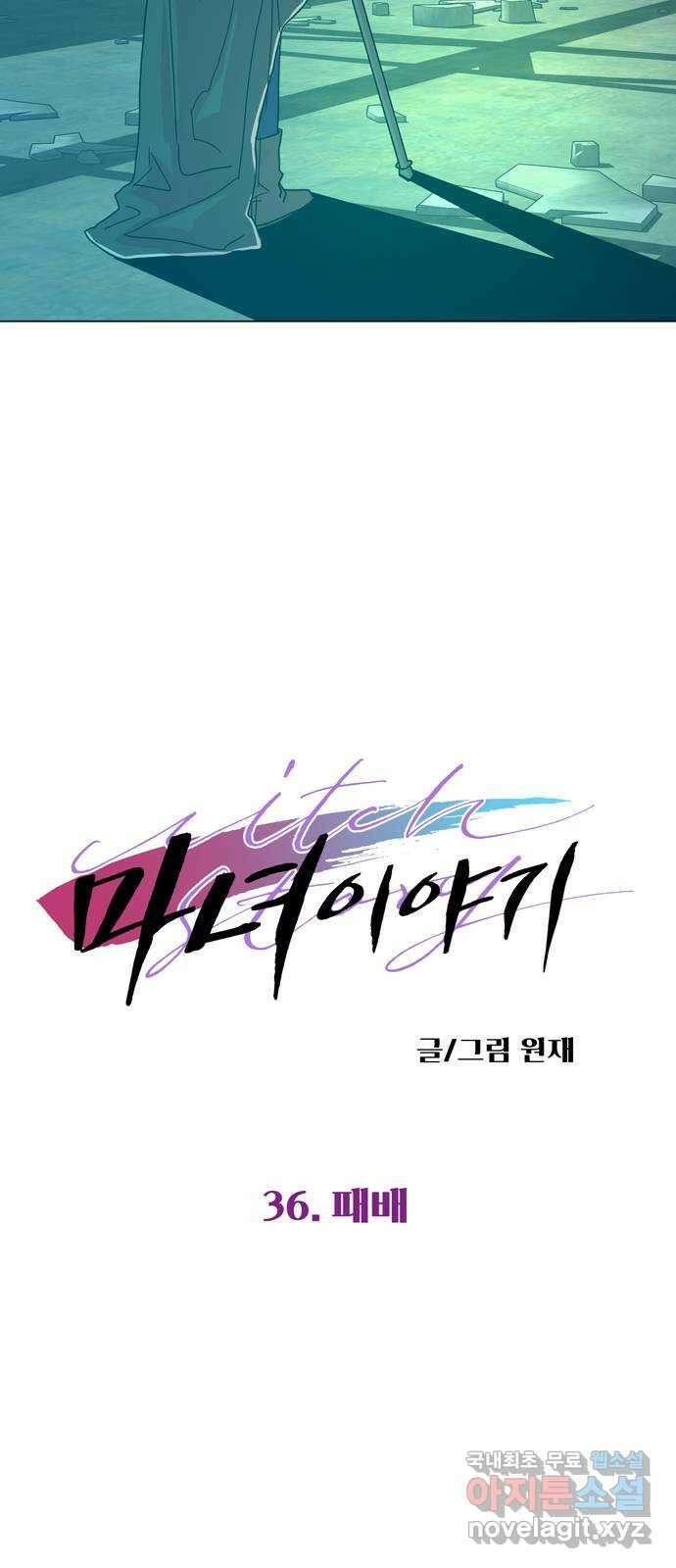 마녀이야기 36화: 패배 4