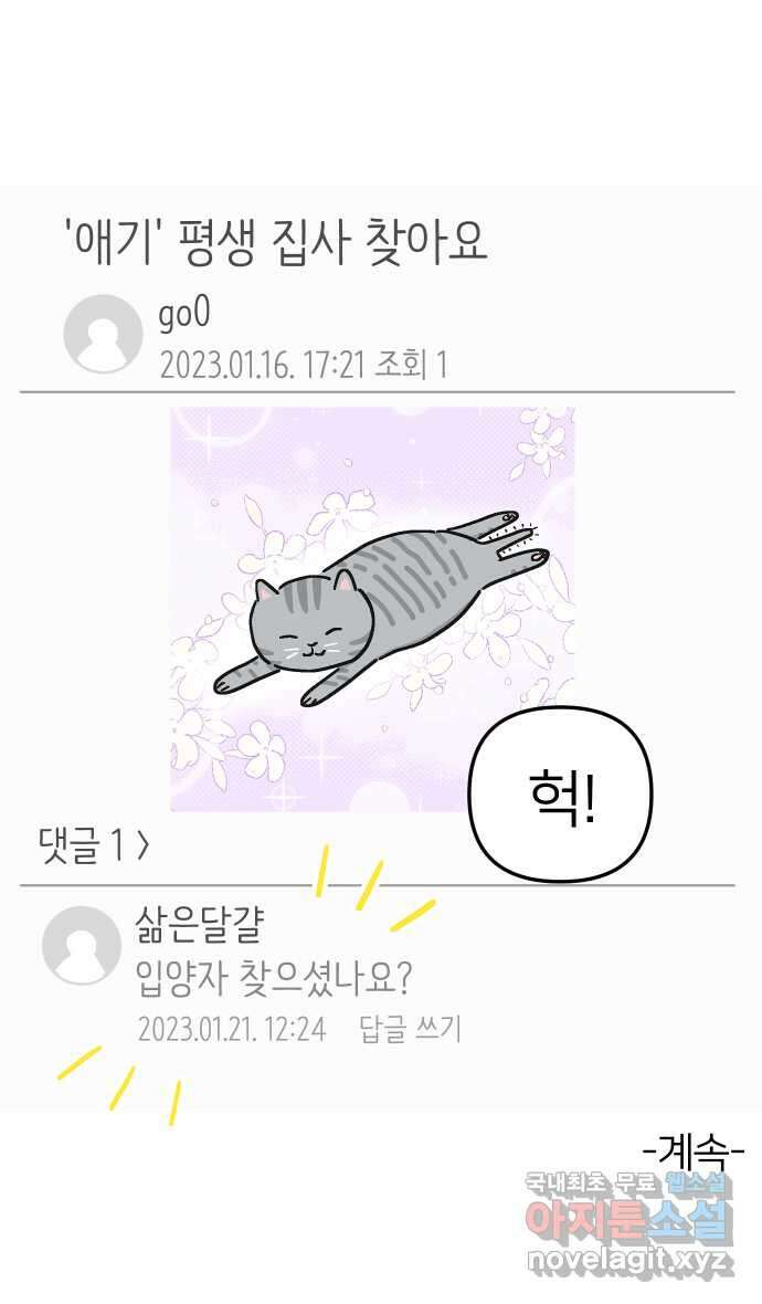 애옹식당 62화 애기의 입양 홍보(1) 39
