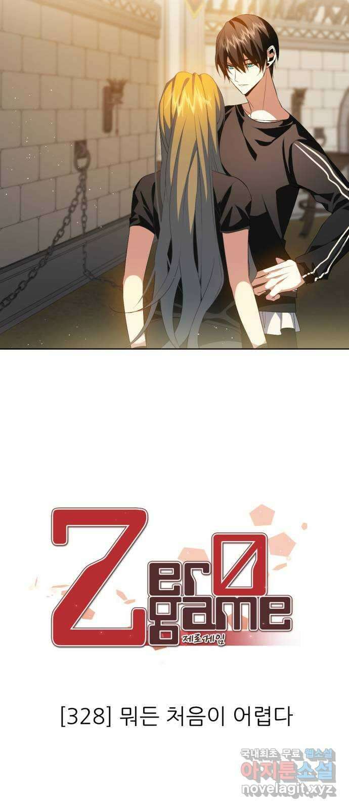 제로게임 [328] 뭐든 처음이 어렵다 35