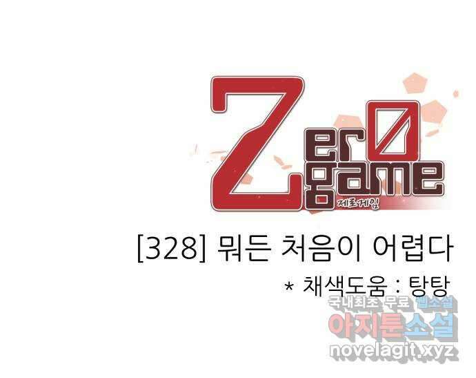 제로게임 [328] 뭐든 처음이 어렵다 66