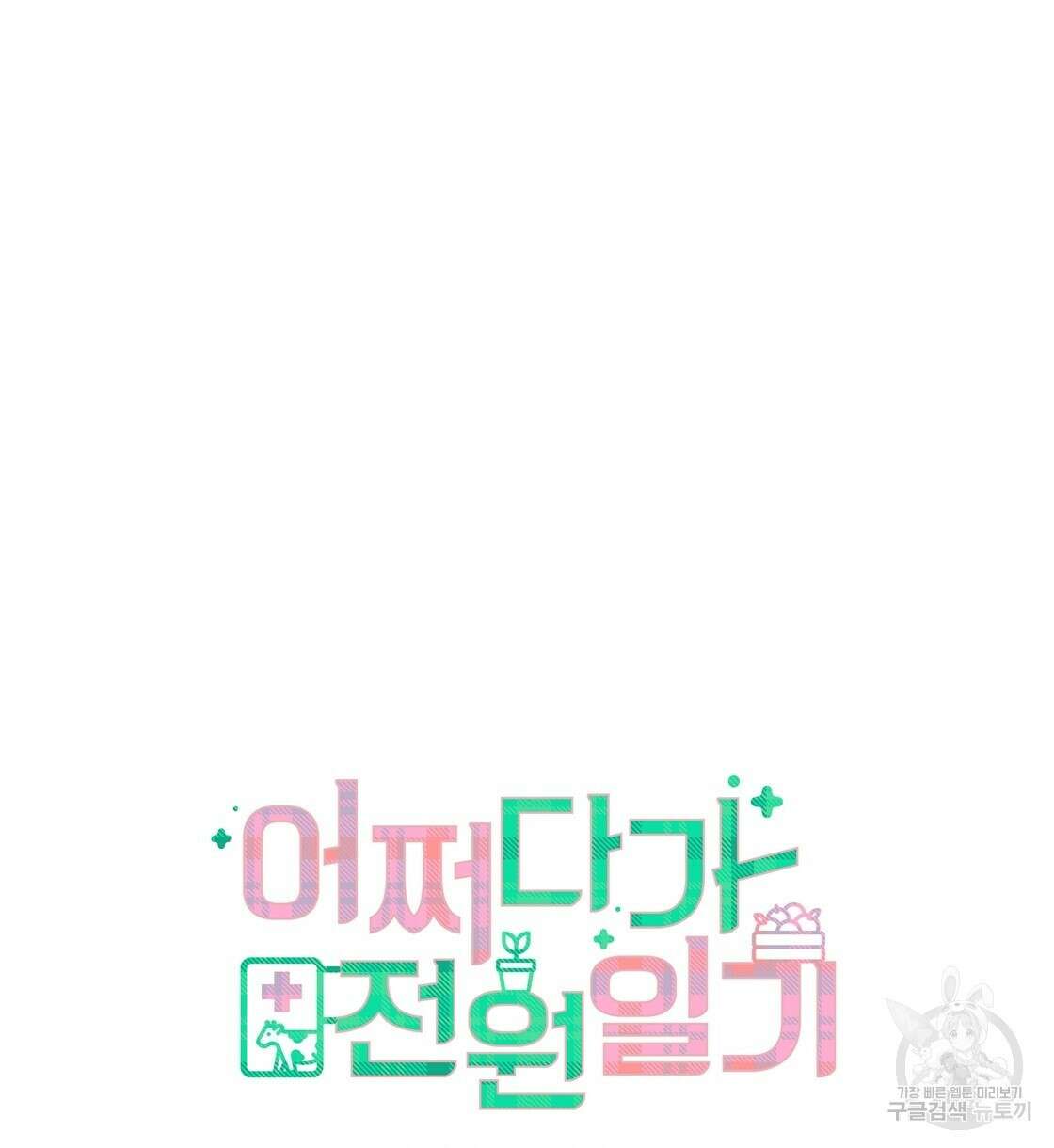 어쩌다가 전원일기 49화 10