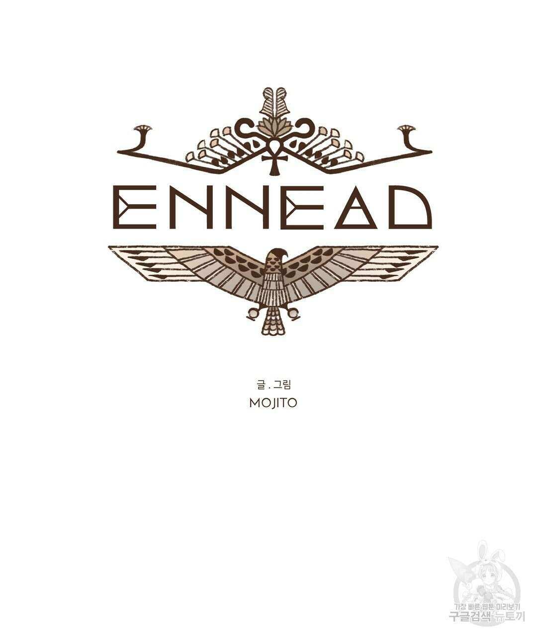 엔네아드(ENNEAD) 시즌2 55화 9