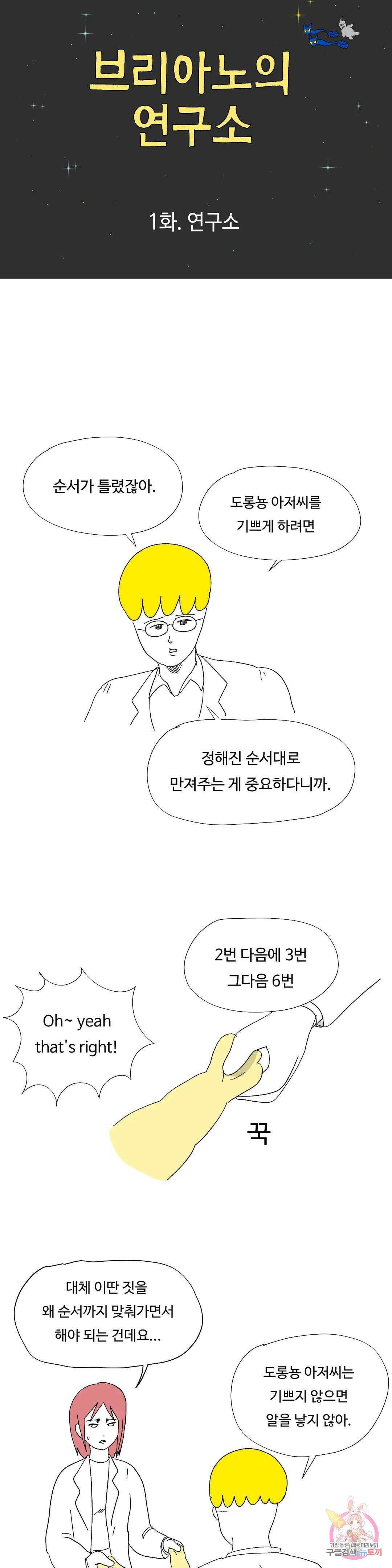 브리아노의 연구소 1화 연구소 2