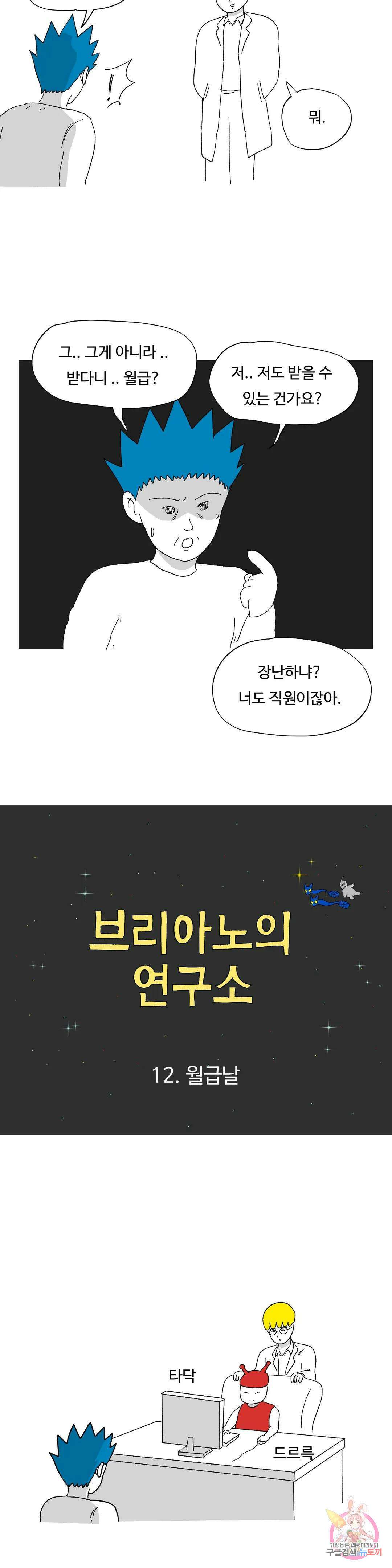브리아노의 연구소 12화 월급날 3