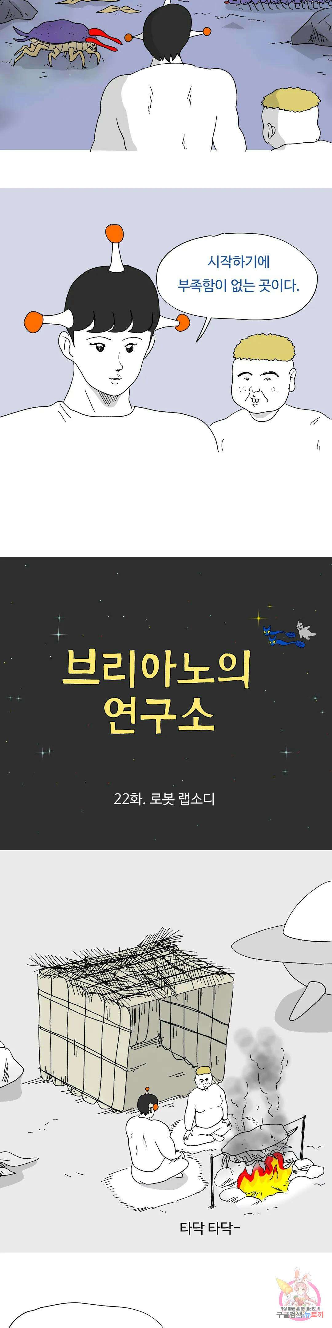 브리아노의 연구소 22화 로봇 랩소디 2