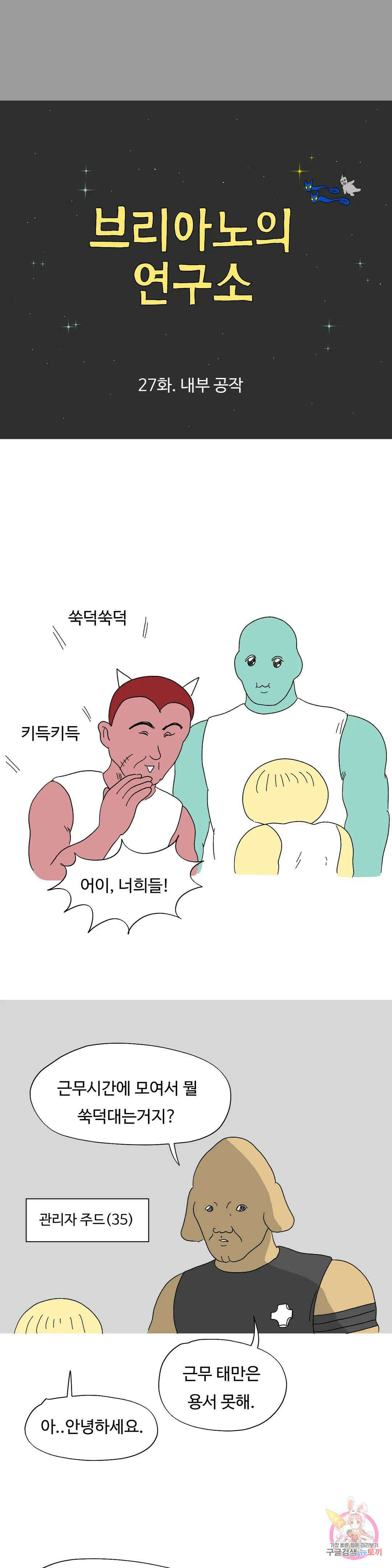 브리아노의 연구소 27화 내부 공작 2
