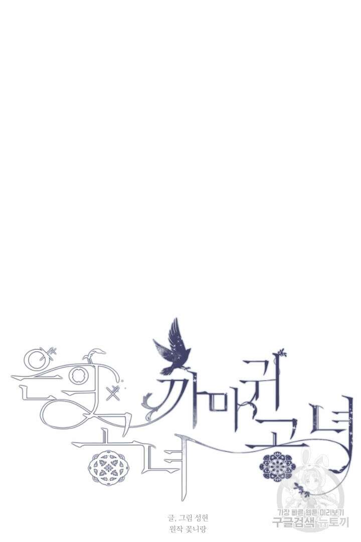 은의 공녀, 까마귀 공녀 67화 13