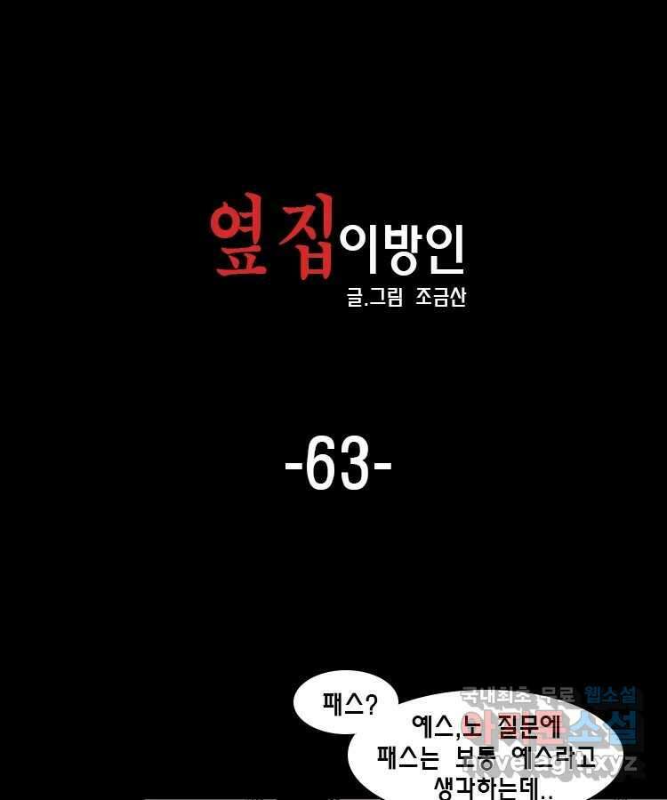옆집 이방인 63화 1