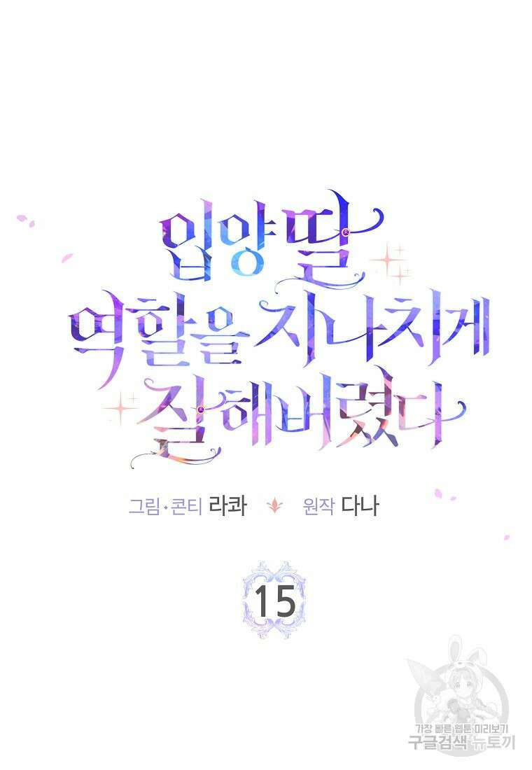 입양딸 역할을 지나치게 잘해버렸다 15화 9