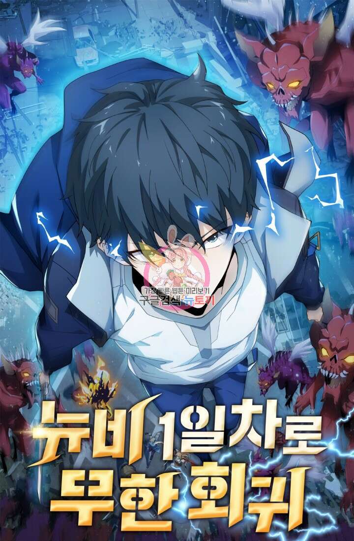 뉴비 1일차로 무한 회귀 4화 1