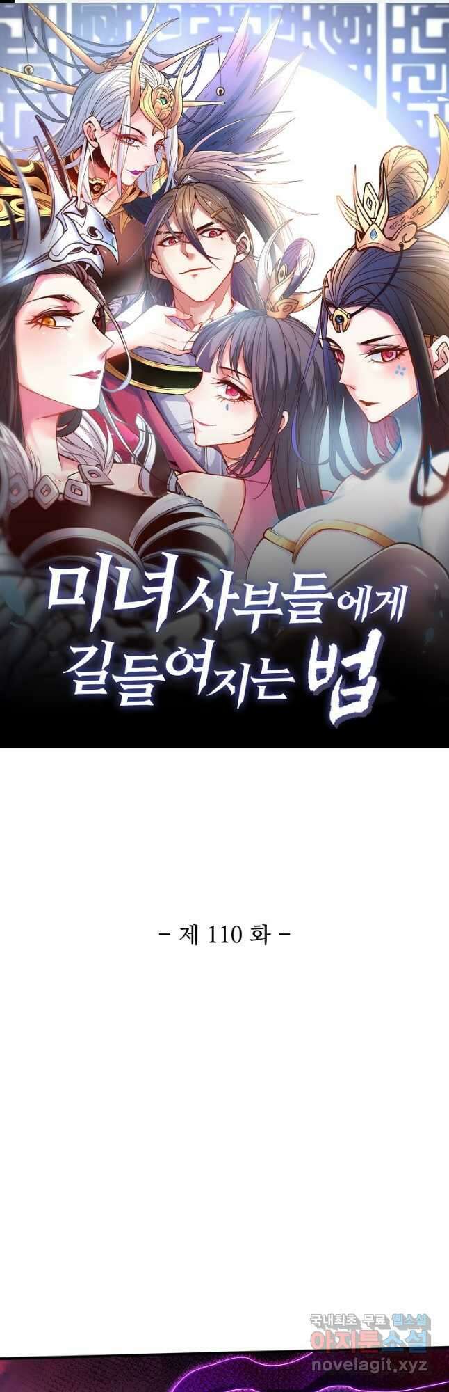 미녀 사부들에게 길들여지는 법 110화 1