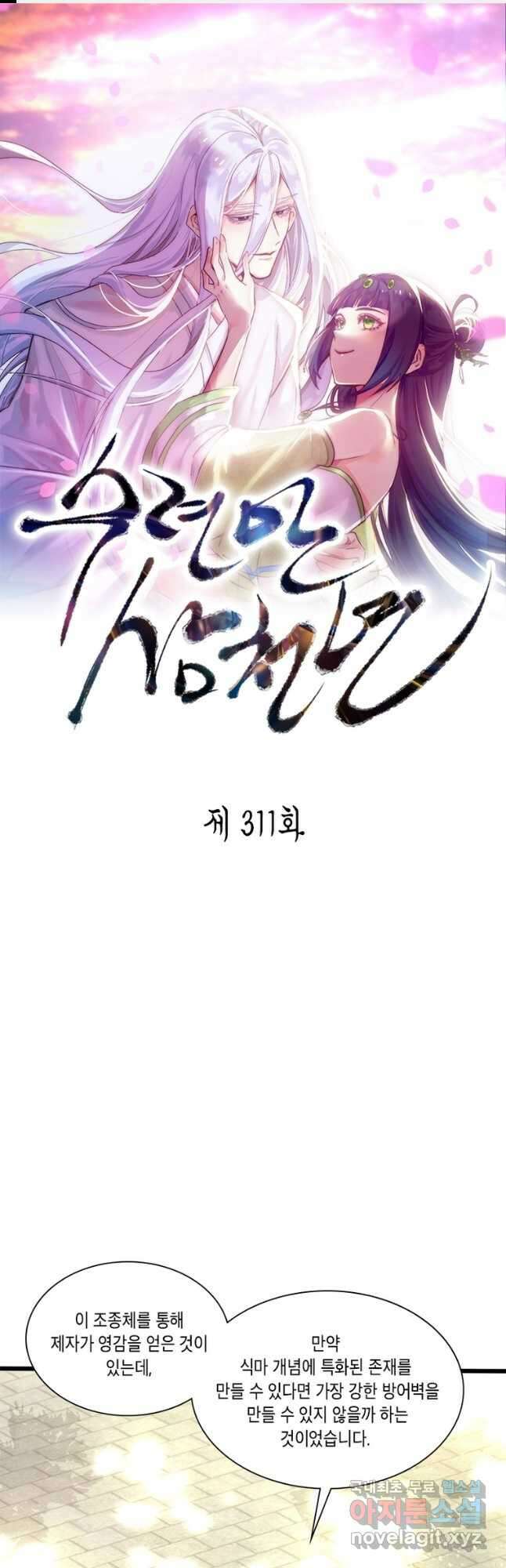 수련만 삼천년 311화 1