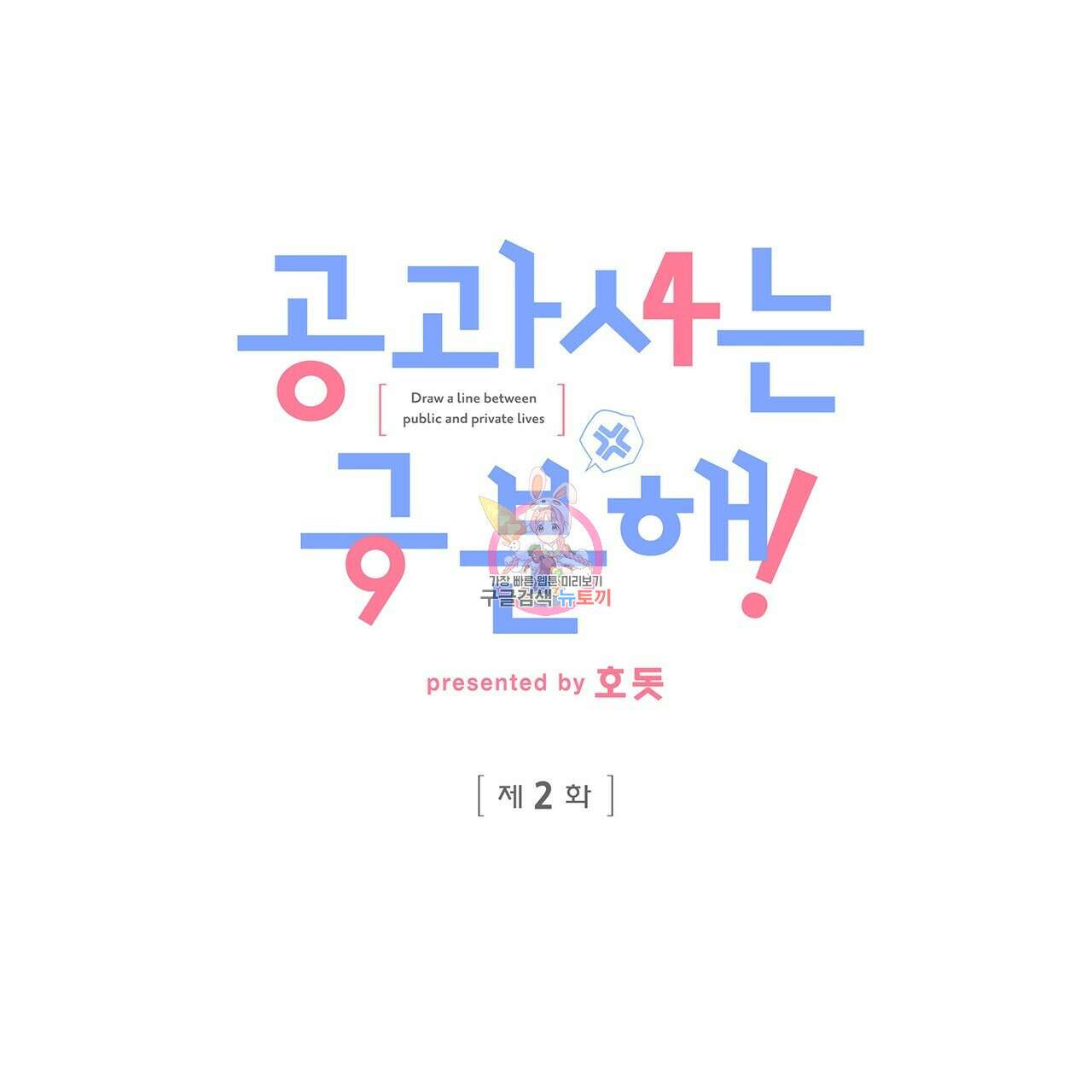 공과 사는 구분해! 2화 1