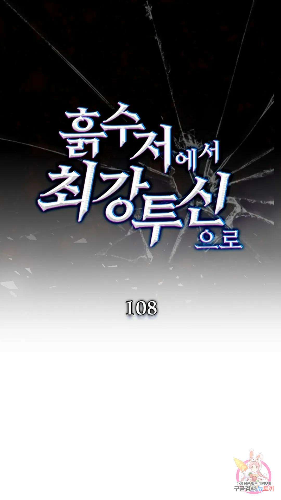 흙수저에서 최강 투신으로 108화 1