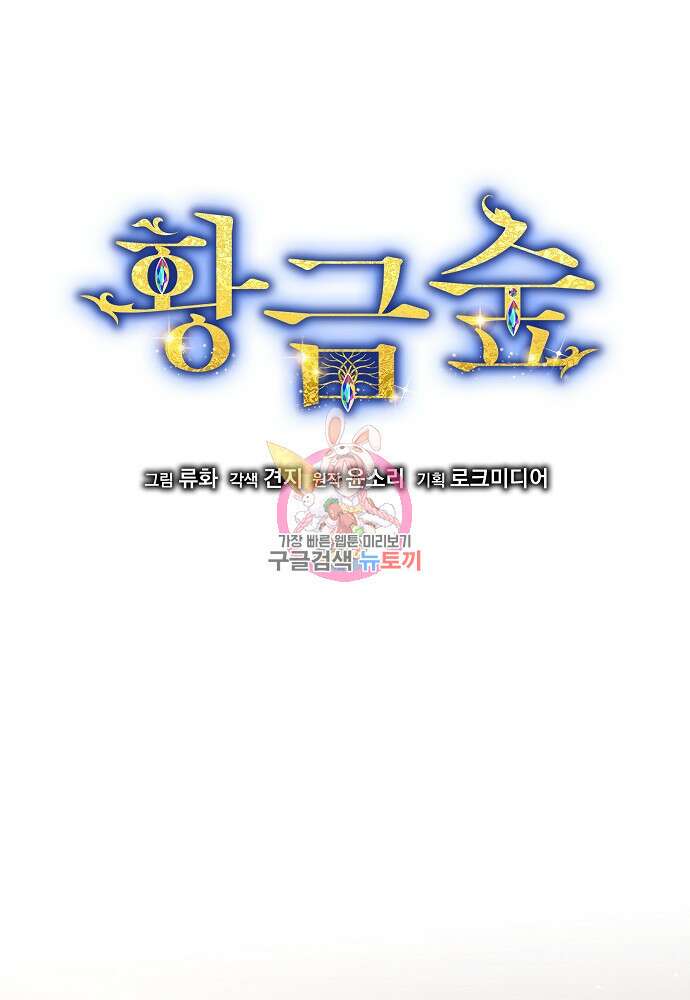황금숲 90화 1
