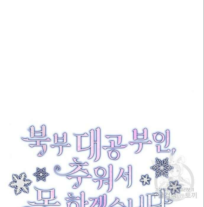 북부 대공 부인, 추워서 못 하겠습니다 10화 14