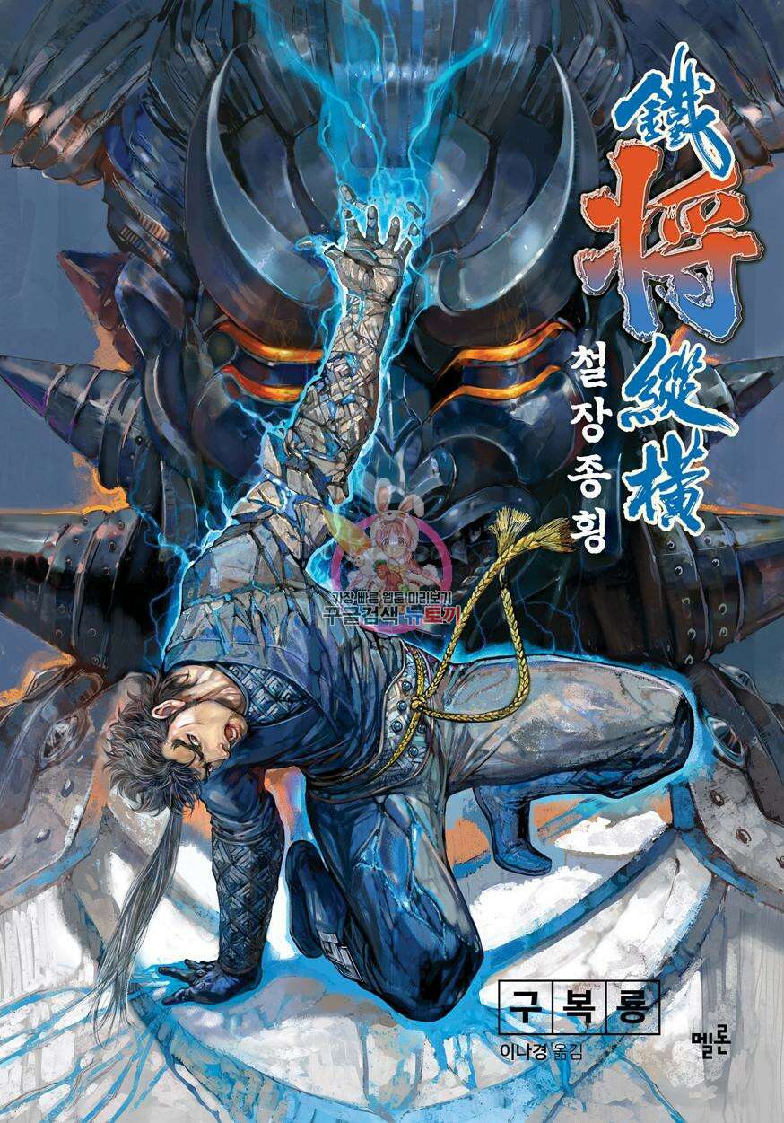 철장종횡 [컬러/고화질] 56화 1