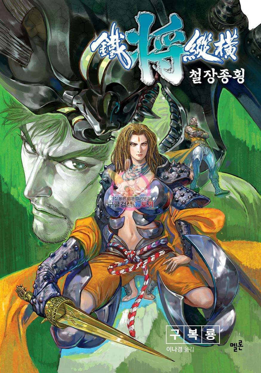 철장종횡 [컬러/고화질] 62화 1