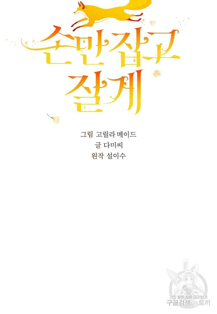 손만 잡고 잘게(카카오) 32화 9