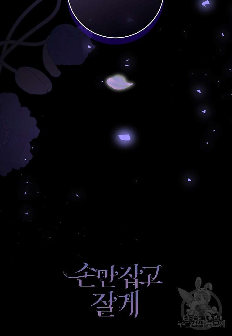 손만 잡고 잘게(카카오) 32화 97