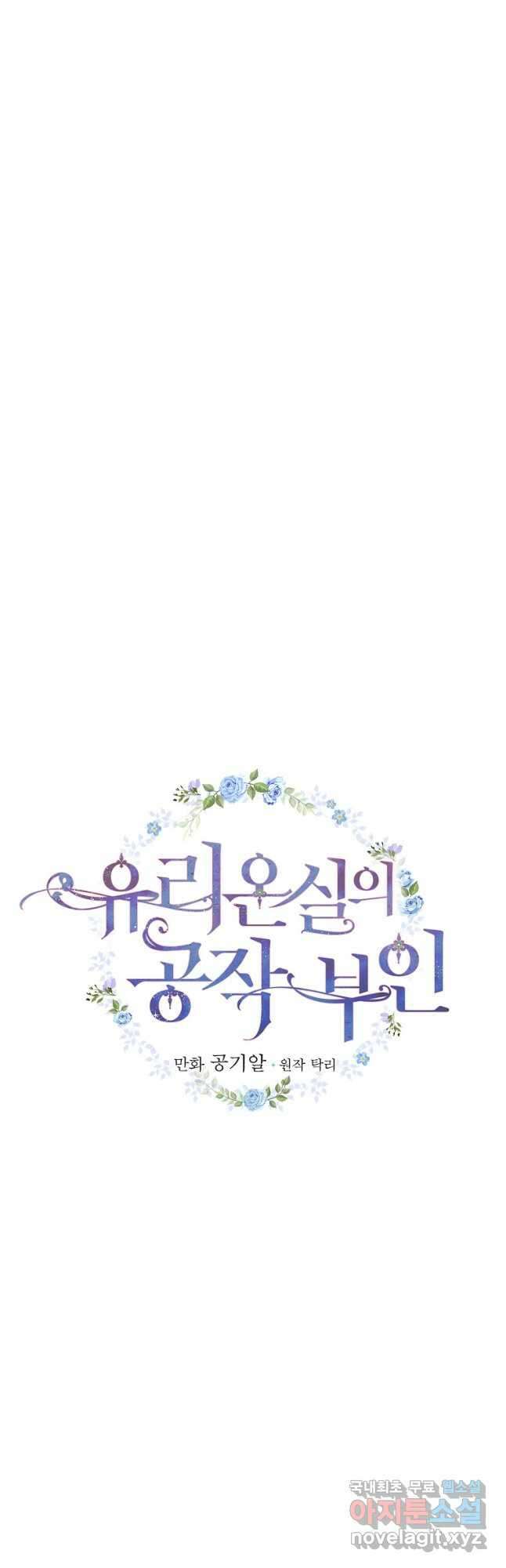 유리온실의 공작 부인 95화 9