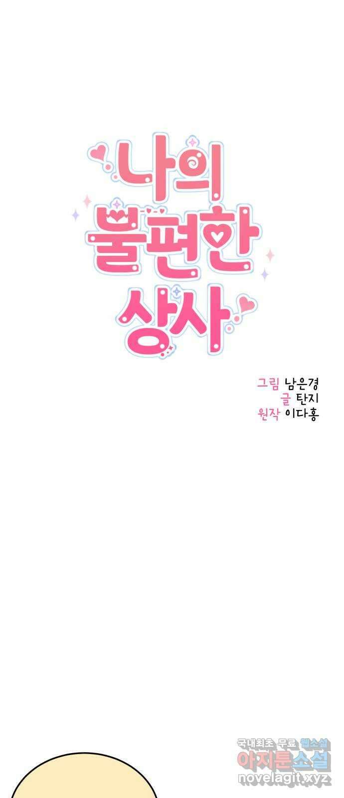 나의 불편한 상사 28화 9