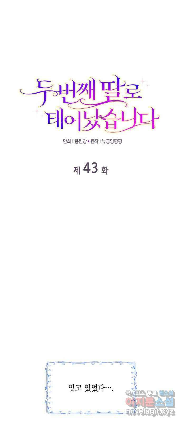 두 번째 딸로 태어났습니다 43화 (시즌1 마지막화) 1