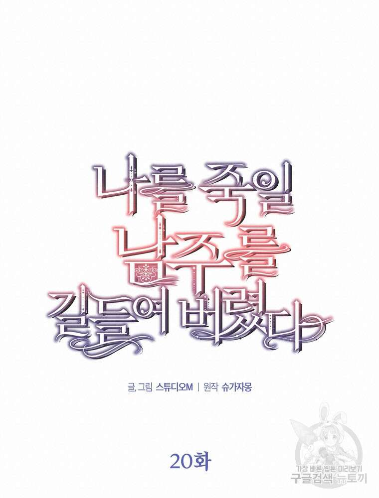 나를 죽일 남주를 길들여버렸다 20화 20