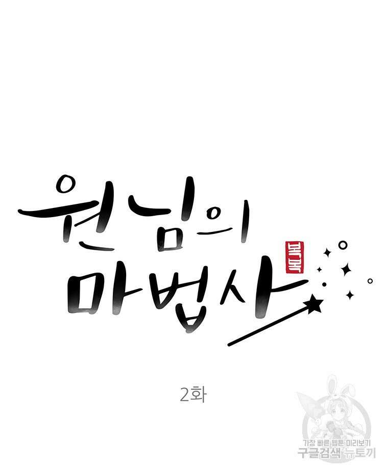 원님의 마법사 2화 42