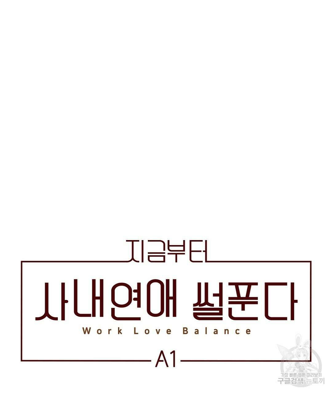 지금부터 사내연애 썰푼다 2화 9