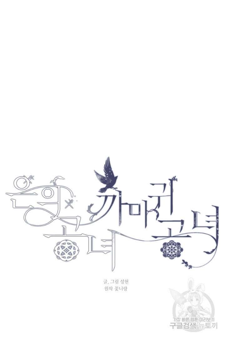 은의 공녀, 까마귀 공녀 73화 17
