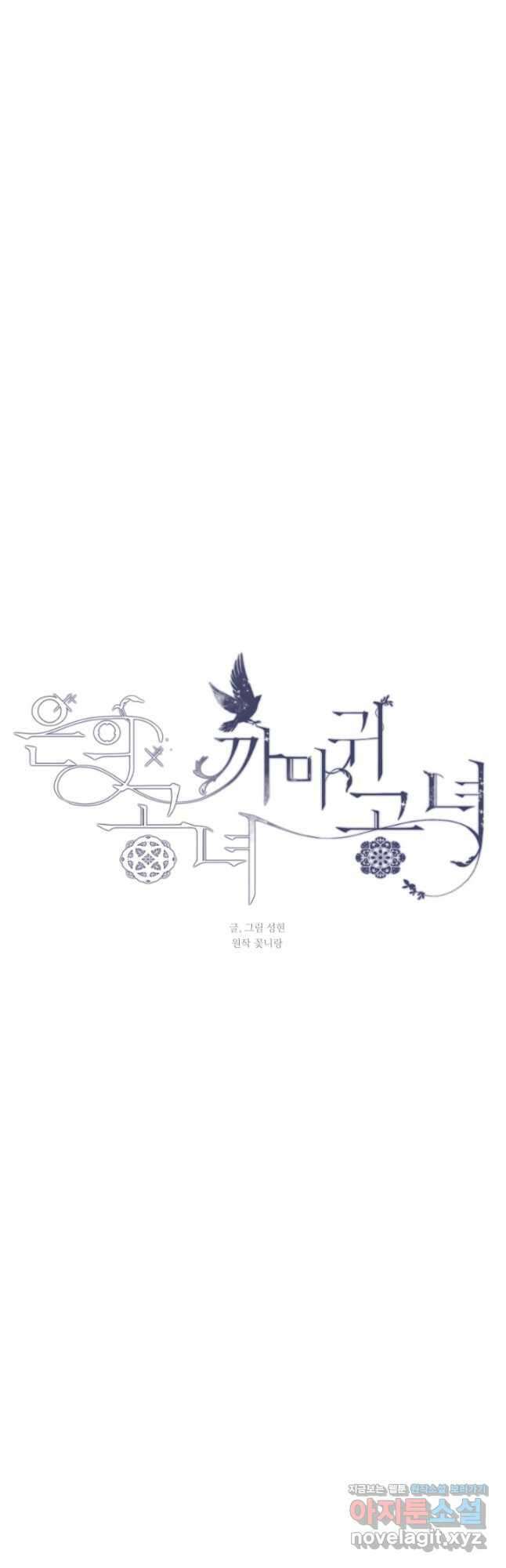 은의 공녀, 까마귀 공녀 76화 6