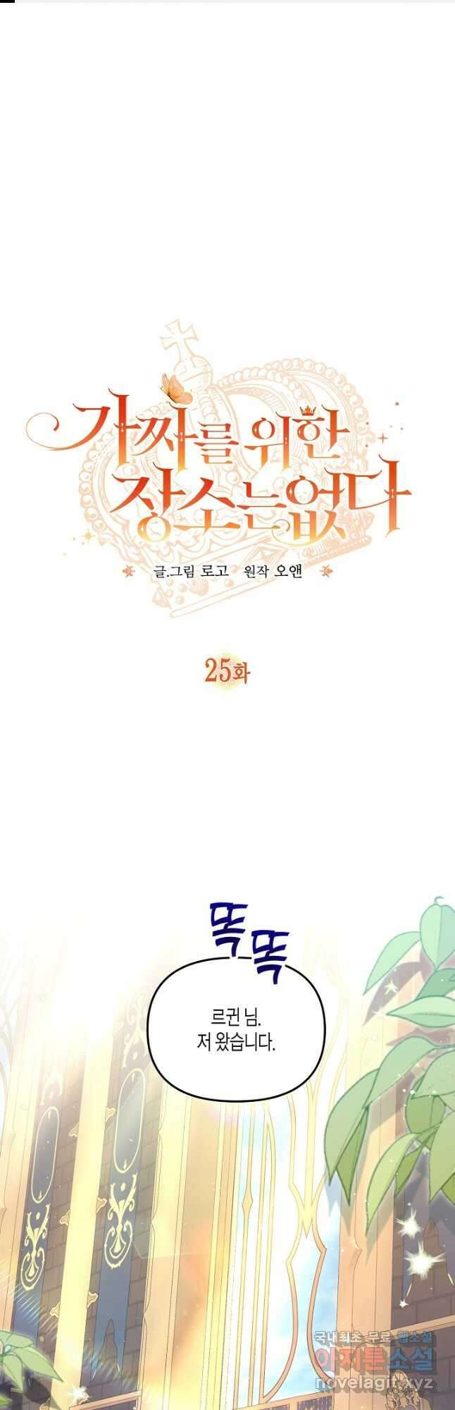 가짜를 위한 장소는 없다 25화 1