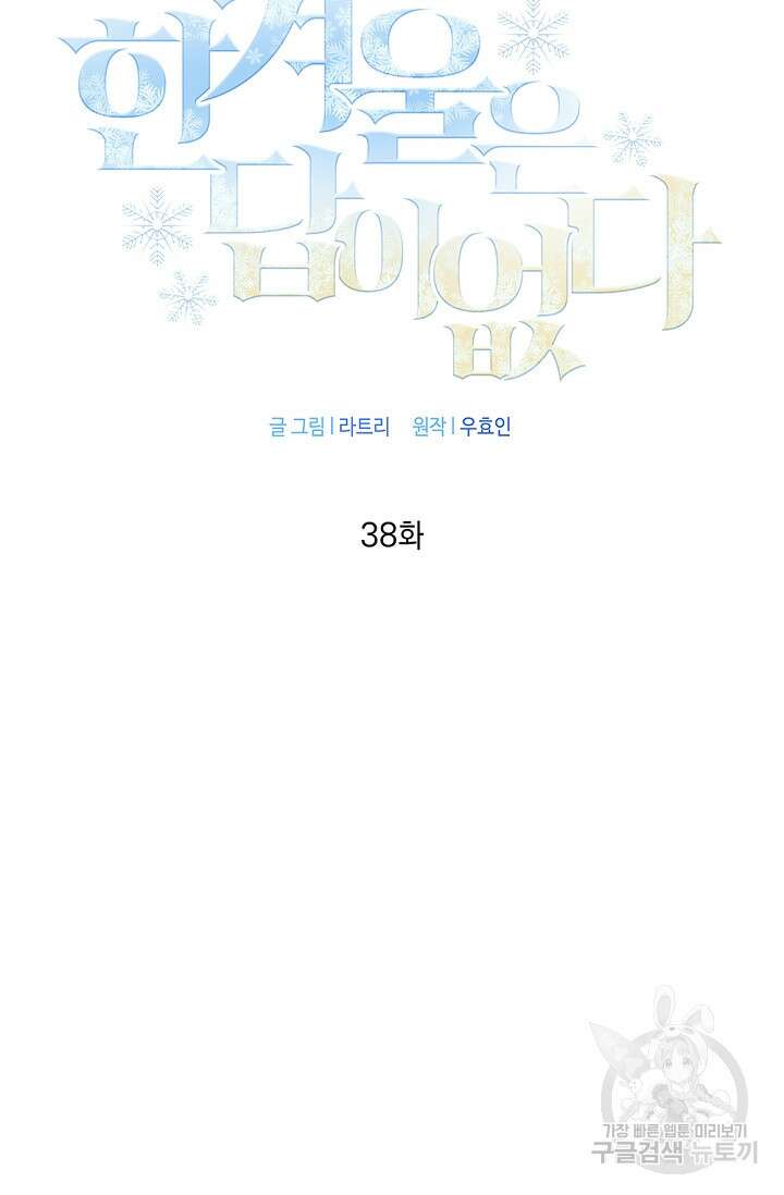 한겨울은 답이 없다 38화 2
