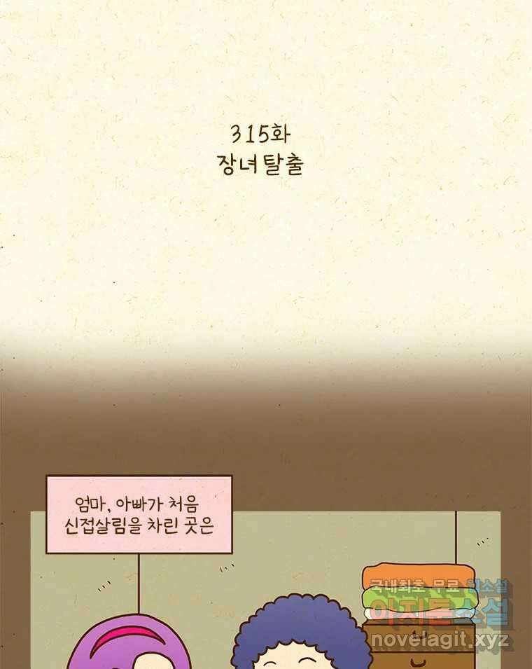 반지하셋방 315화 장녀 탈출 2