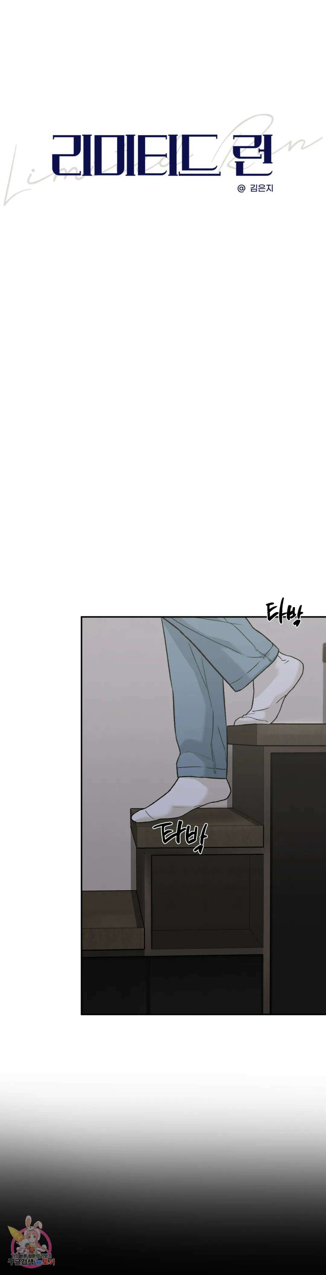 리미티드 런 60화 2부 최종화 4