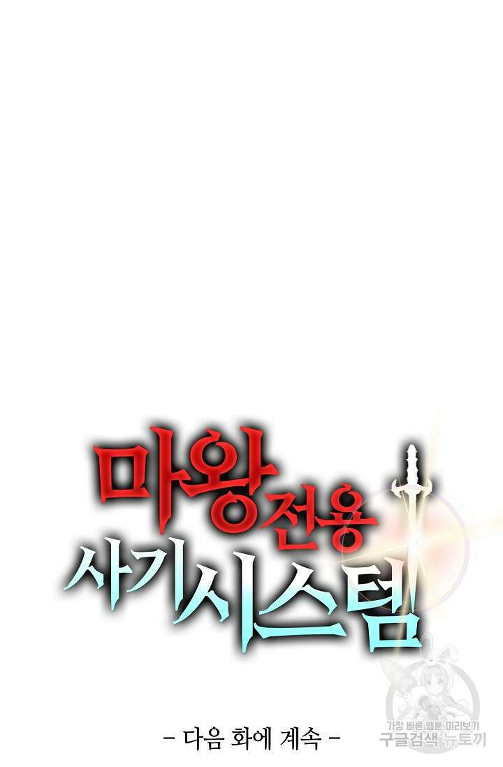 마왕 전용 사기 시스템 33화 68
