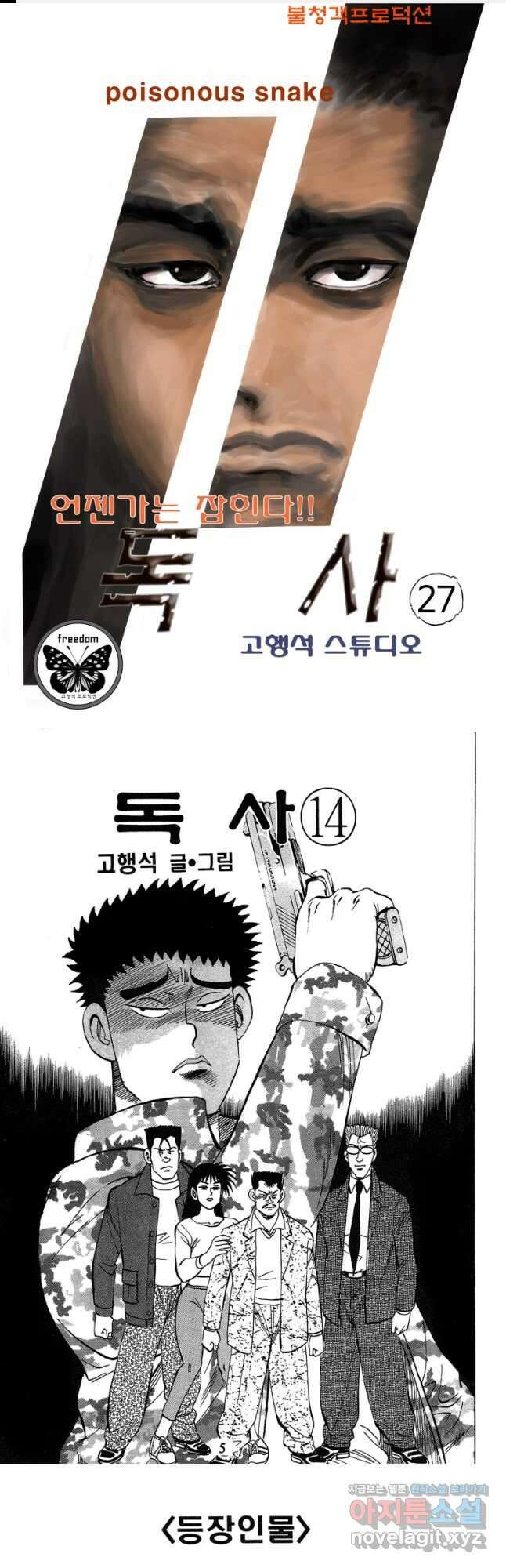 고행석 악질의 전설 4탄 독사 27화 1