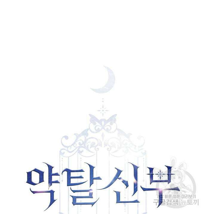 약탈 신부 15화 2