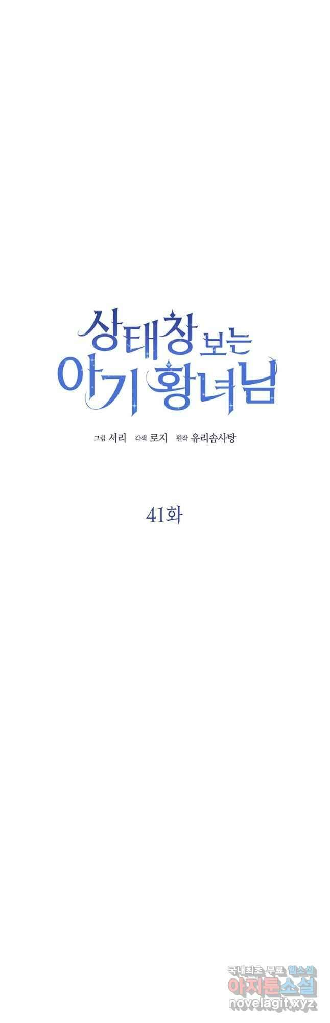 상태창 보는 아기 황녀님 41화 16