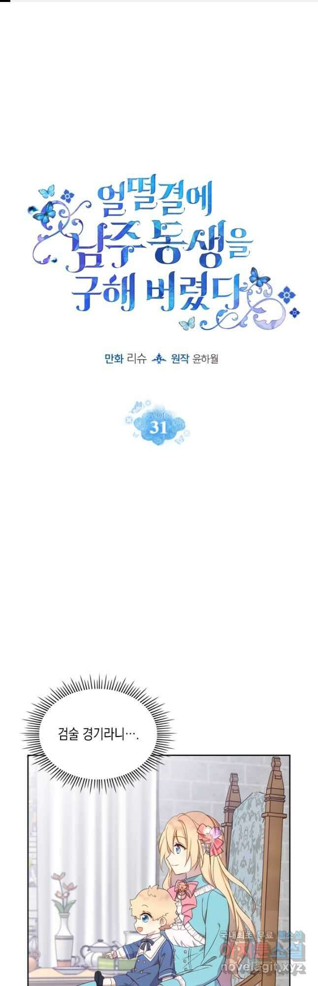 얼떨결에 남주 동생을 구해 버렸다 31화 1