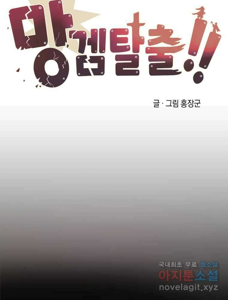 망겜탈출! 2화 18