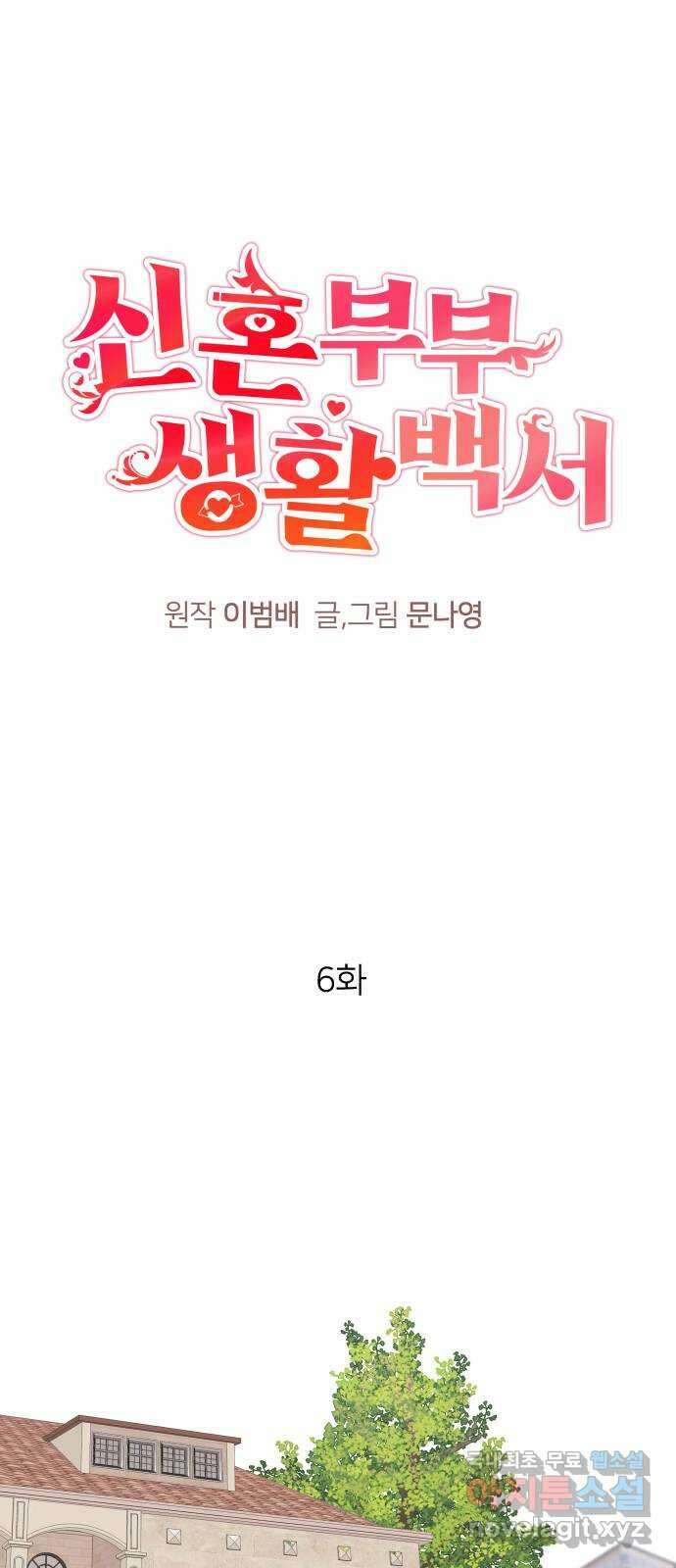 신혼부부 생활 백서 6화 1