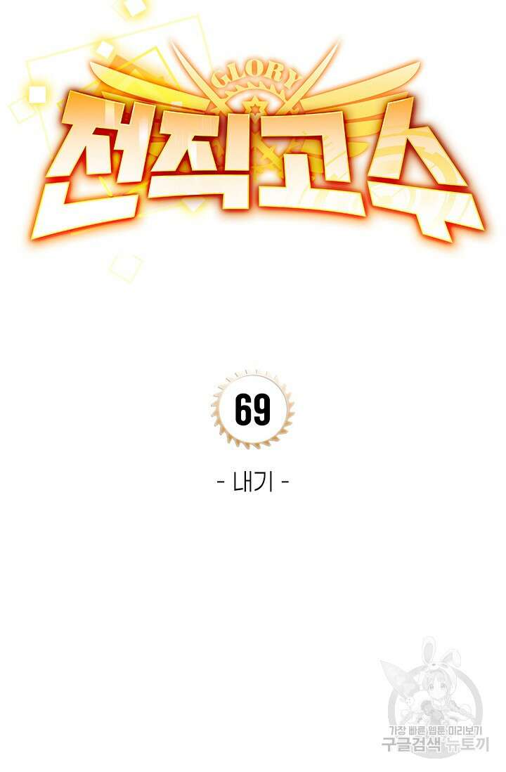 전직고수 69화 7