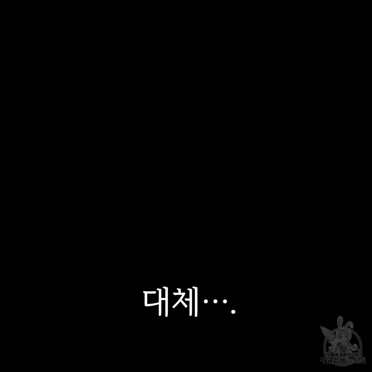 내게 복종하세요 53화 8