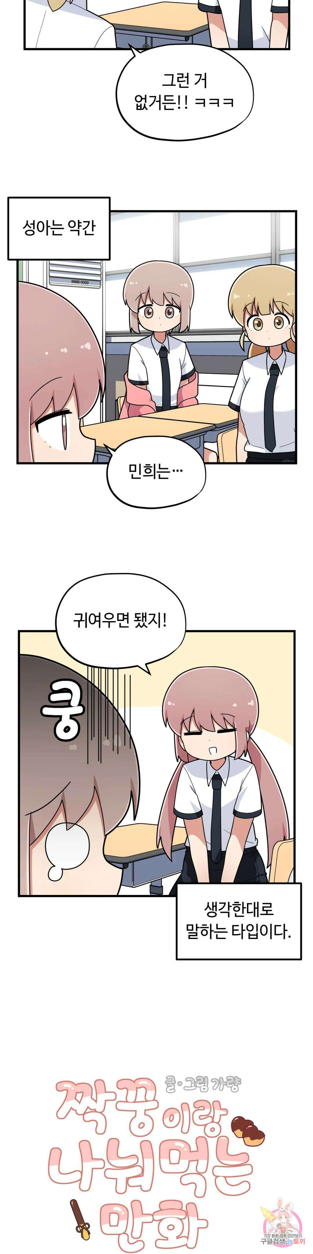 짝꿍이랑 나눠먹는 만화 29화 짝꿍 또 빼앗기는 만화 3