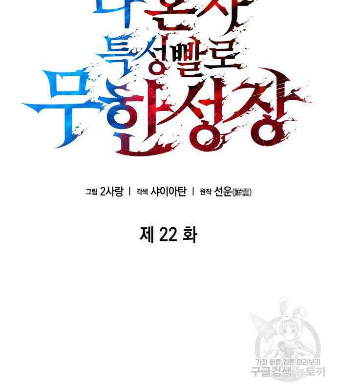 나 혼자 특성빨로 무한 성장 22화 41